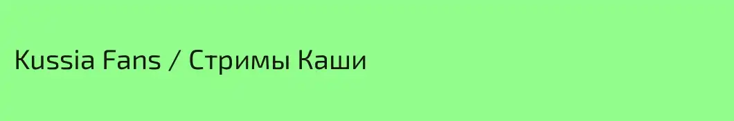Kussia Fans / Стримы Каши